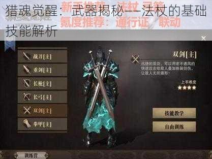 猎魂觉醒：武器揭秘——法杖的基础技能解析