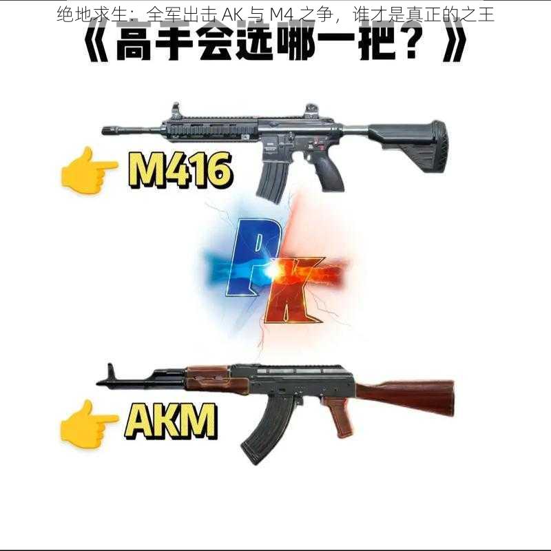 绝地求生：全军出击 AK 与 M4 之争，谁才是真正的之王