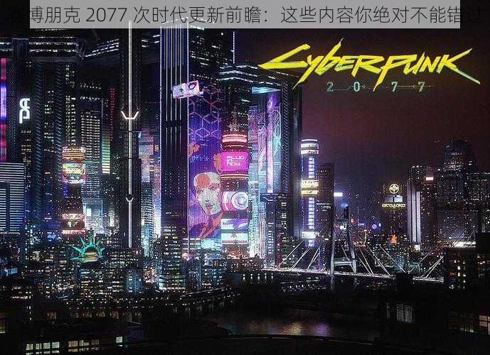 赛博朋克 2077 次时代更新前瞻：这些内容你绝对不能错过