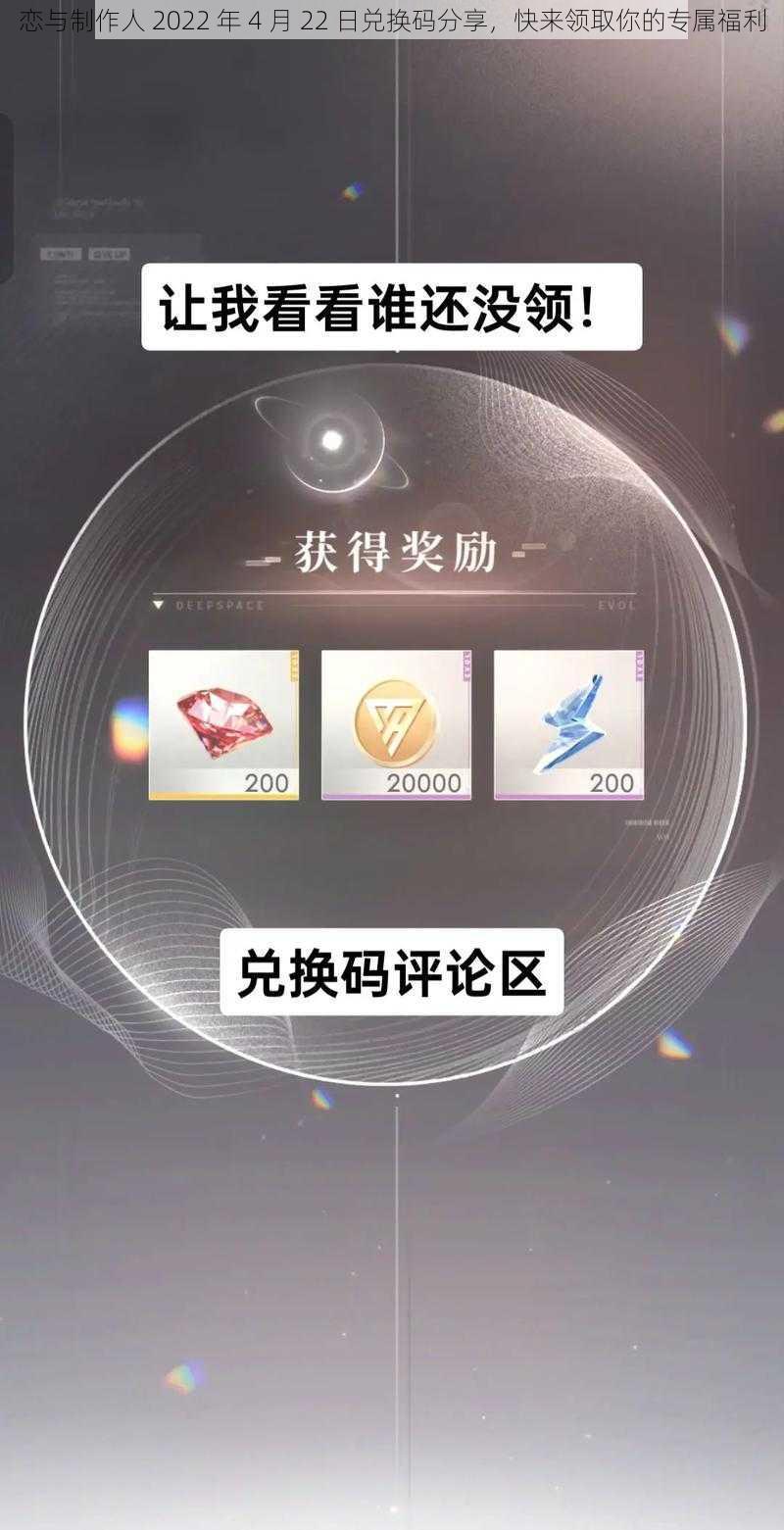 恋与制作人 2022 年 4 月 22 日兑换码分享，快来领取你的专属福利