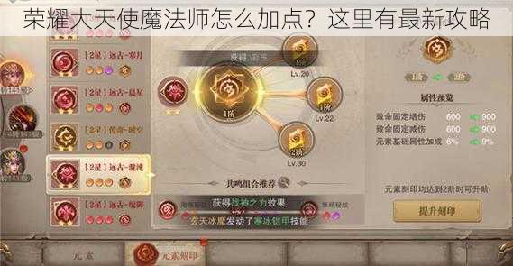 荣耀大天使魔法师怎么加点？这里有最新攻略