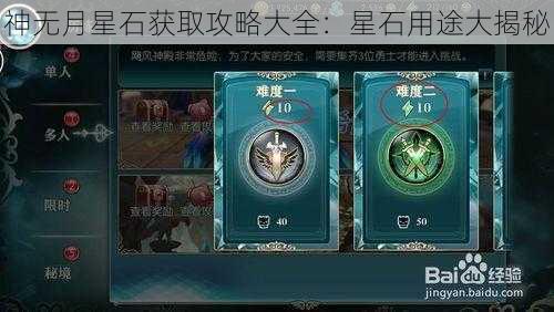 神无月星石获取攻略大全：星石用途大揭秘