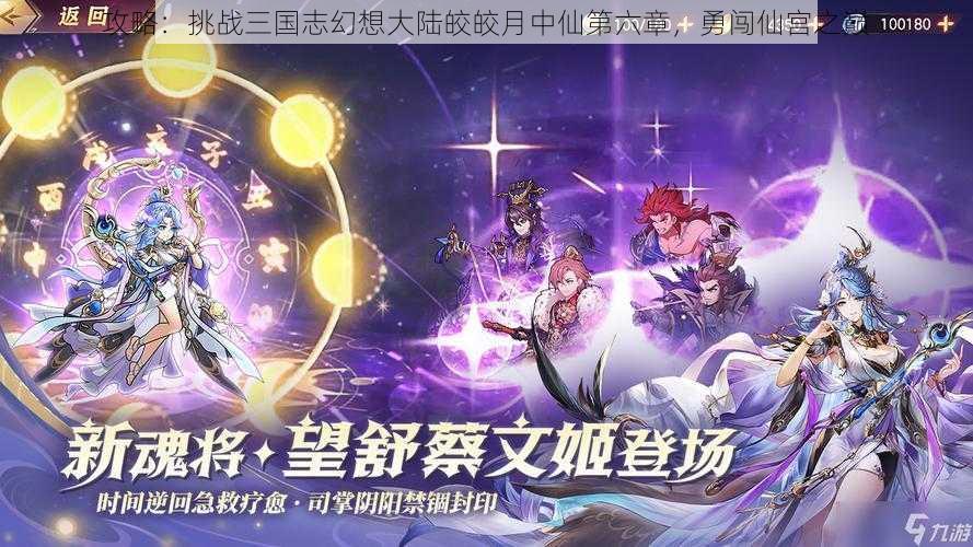 攻略：挑战三国志幻想大陆皎皎月中仙第六章，勇闯仙宫之巅