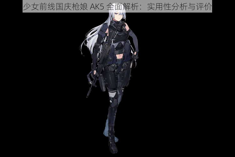 少女前线国庆枪娘 AK5 全面解析：实用性分析与评价