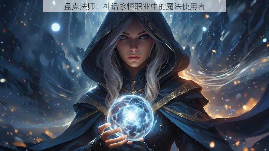 盘点法师：神话永恒职业中的魔法使用者