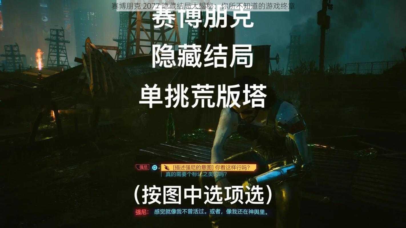 赛博朋克 2077 隐藏结局大揭秘：你所不知道的游戏终章