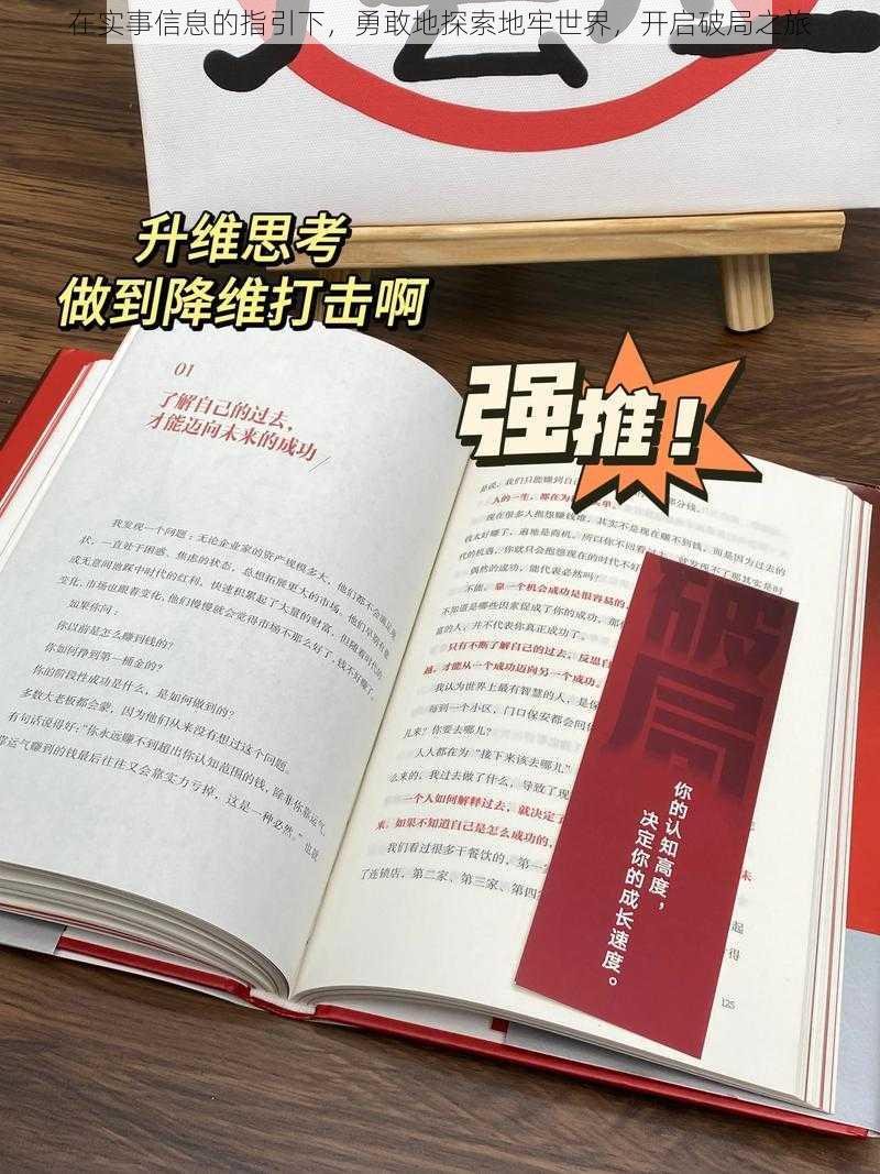 在实事信息的指引下，勇敢地探索地牢世界，开启破局之旅