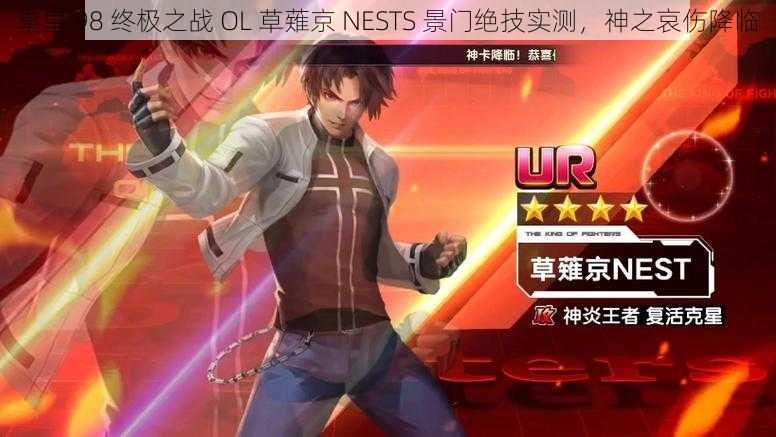 拳皇 98 终极之战 OL 草薙京 NESTS 景门绝技实测，神之哀伤降临