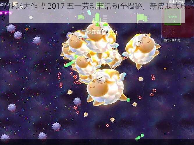 《球球大作战 2017 五一劳动节活动全揭秘，新皮肤大放送》