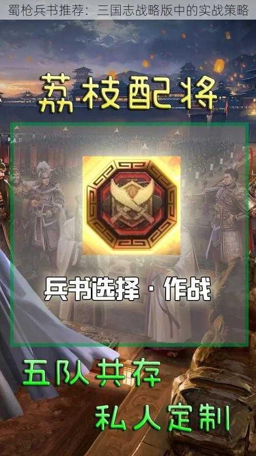 蜀枪兵书推荐：三国志战略版中的实战策略