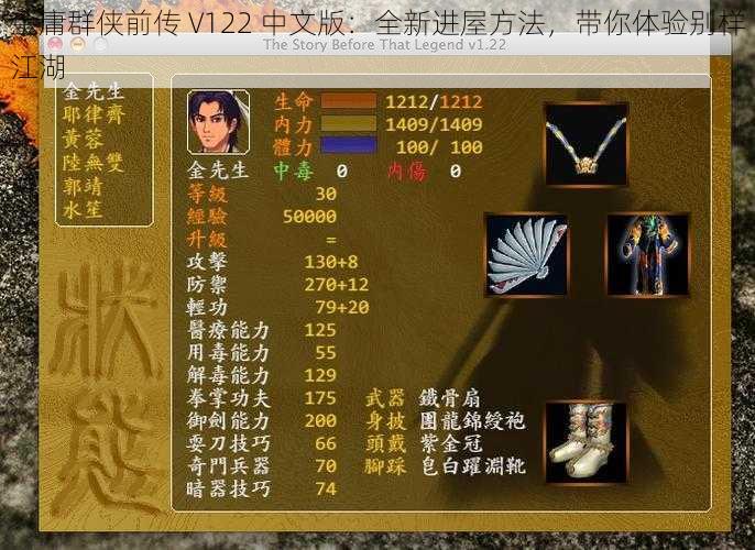 金庸群侠前传 V122 中文版：全新进屋方法，带你体验别样江湖