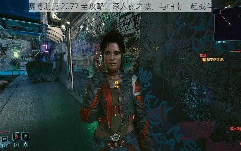 赛博朋克 2077 全攻略：深入夜之城，与帕南一起战斗