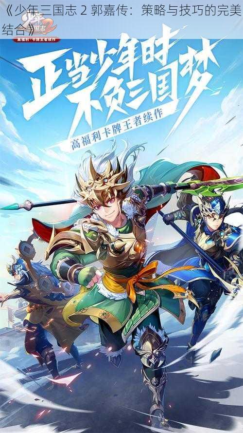 《少年三国志 2 郭嘉传：策略与技巧的完美结合》