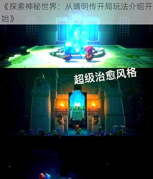 《探索神秘世界：从晴明传开局玩法介绍开始》