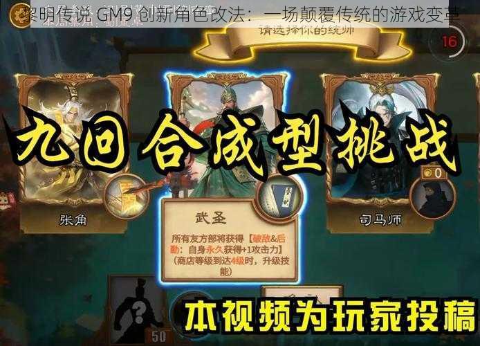 黎明传说 GM9 创新角色改法：一场颠覆传统的游戏变革