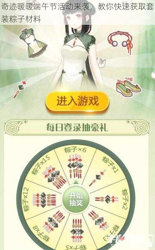 奇迹暖暖端午节活动来袭，教你快速获取套装粽子材料