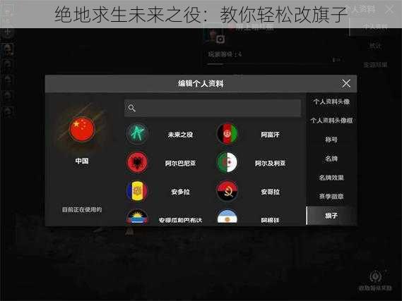绝地求生未来之役：教你轻松改旗子