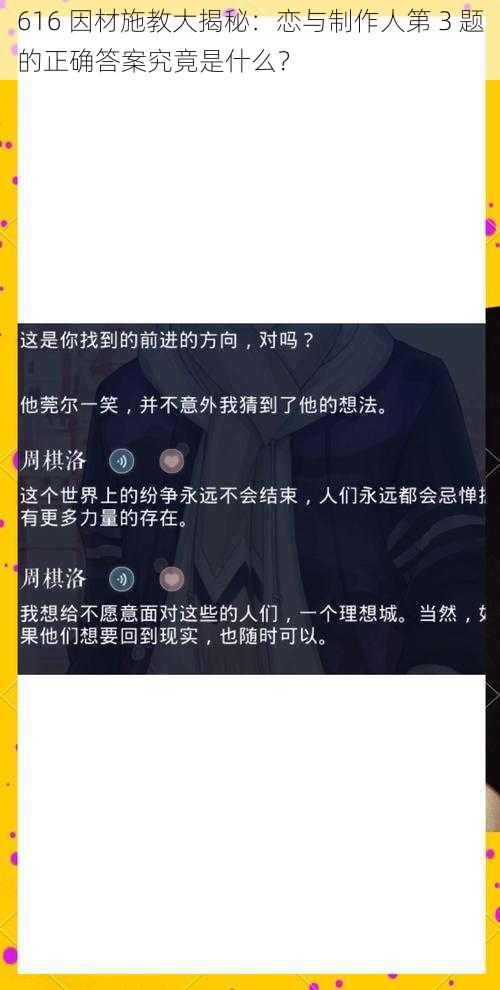 616 因材施教大揭秘：恋与制作人第 3 题的正确答案究竟是什么？