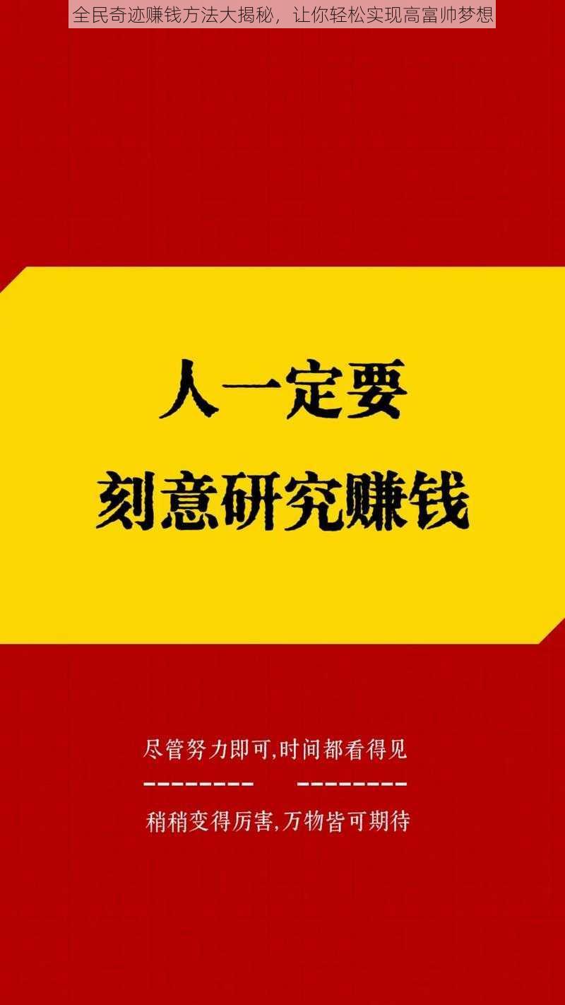 全民奇迹赚钱方法大揭秘，让你轻松实现高富帅梦想