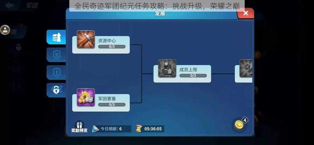 全民奇迹军团纪元任务攻略：挑战升级，荣耀之巅