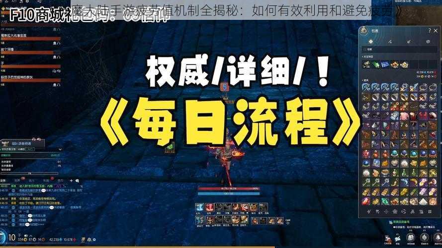 《神魔大陆手游疲劳值机制全揭秘：如何有效利用和避免疲劳》