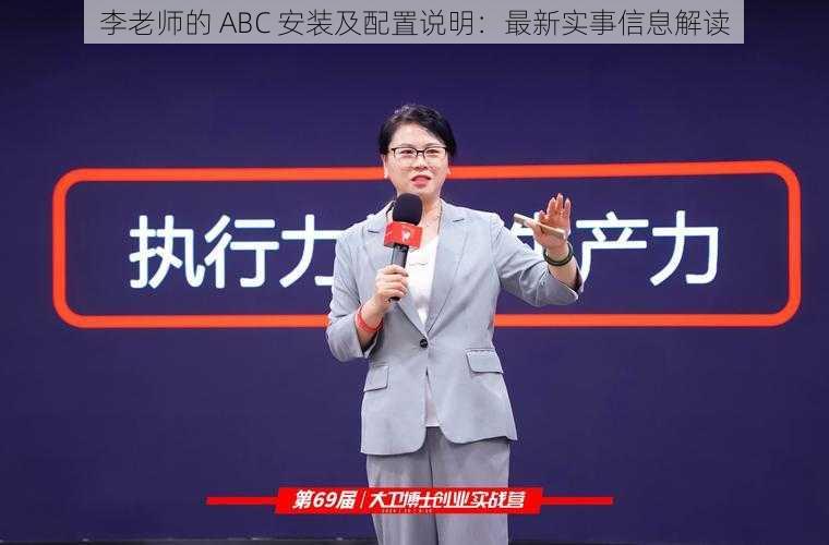 李老师的 ABC 安装及配置说明：最新实事信息解读