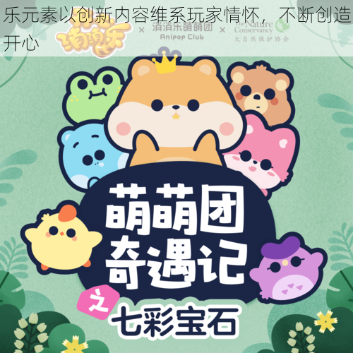 乐元素以创新内容维系玩家情怀，不断创造开心