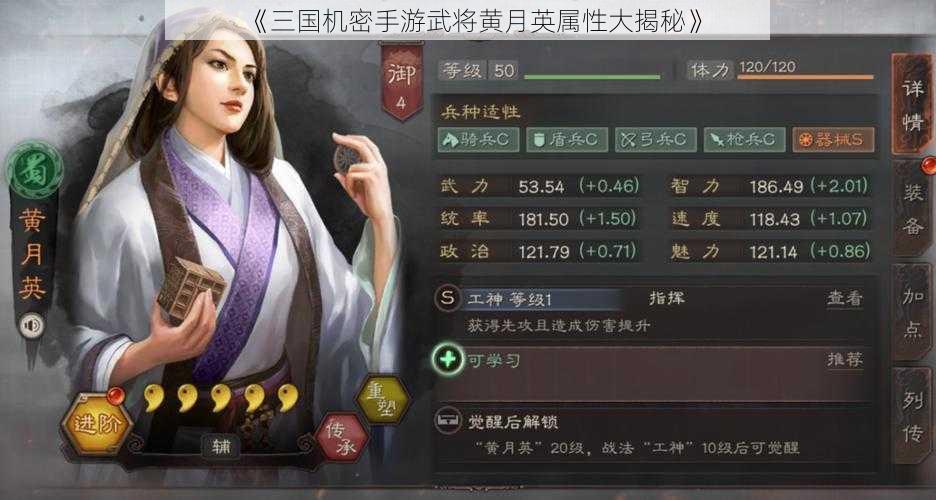 《三国机密手游武将黄月英属性大揭秘》