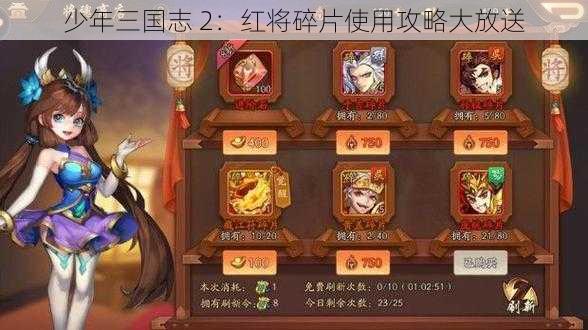 少年三国志 2：红将碎片使用攻略大放送