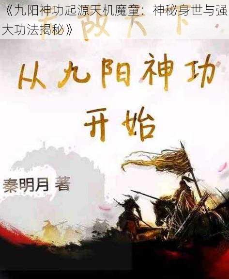 《九阳神功起源天机魔童：神秘身世与强大功法揭秘》