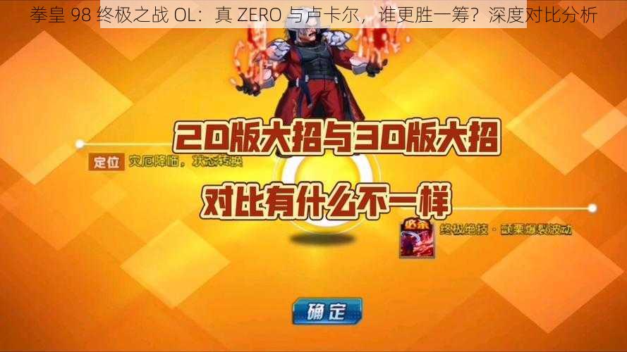 拳皇 98 终极之战 OL：真 ZERO 与卢卡尔，谁更胜一筹？深度对比分析