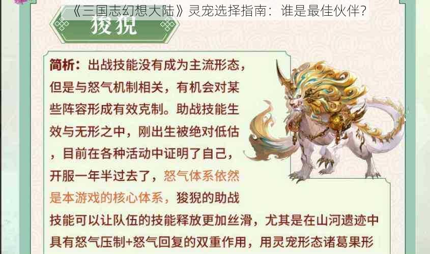 《三国志幻想大陆》灵宠选择指南：谁是最佳伙伴？