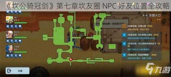 《坎公骑冠剑》第七章坎友圈 NPC 好友位置全攻略