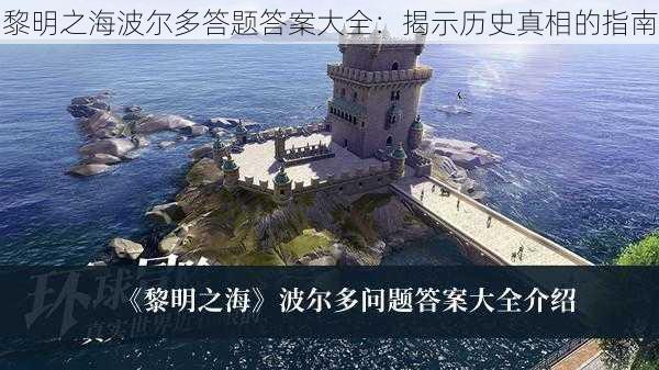 黎明之海波尔多答题答案大全：揭示历史真相的指南