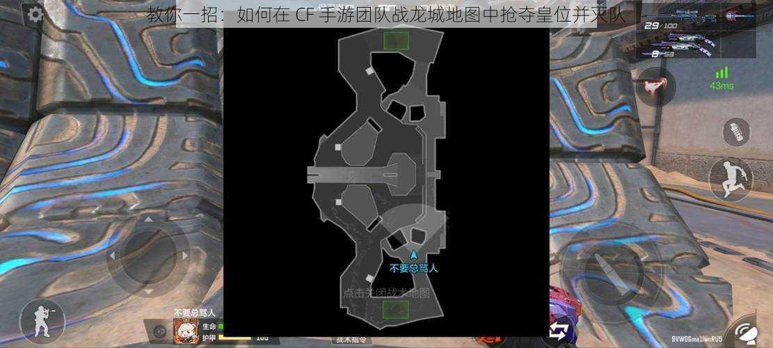 教你一招：如何在 CF 手游团队战龙城地图中抢夺皇位并灭队