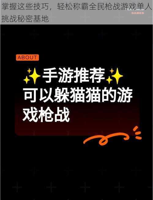 掌握这些技巧，轻松称霸全民枪战游戏单人挑战秘密基地