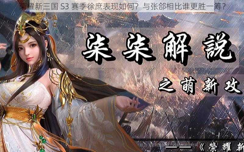 荣耀新三国 S3 赛季徐庶表现如何？与张郃相比谁更胜一筹？