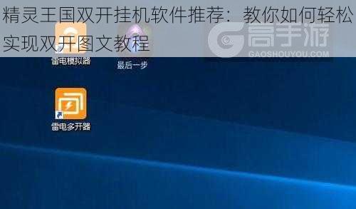 精灵王国双开挂机软件推荐：教你如何轻松实现双开图文教程