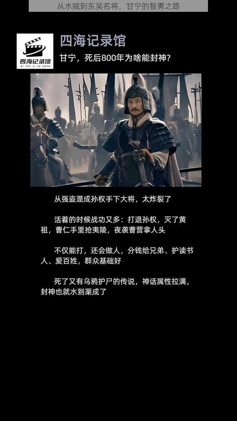 从水贼到东吴名将，甘宁的智勇之路