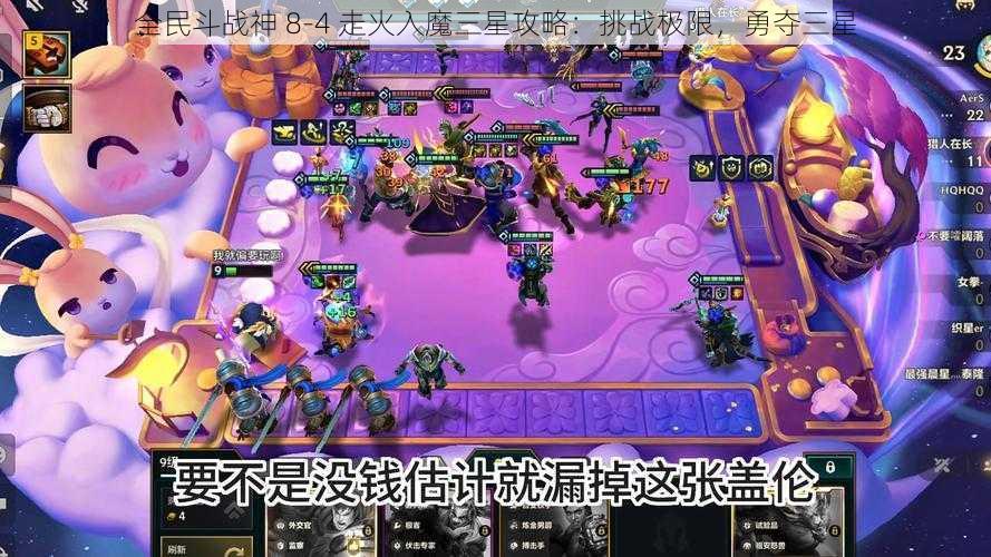 全民斗战神 8-4 走火入魔三星攻略：挑战极限，勇夺三星