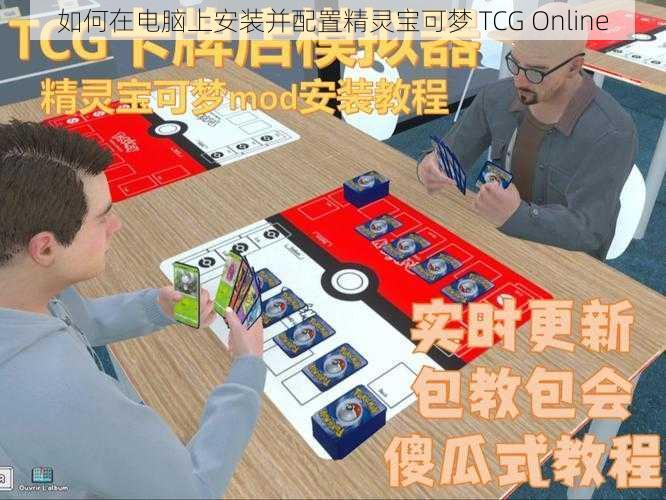 如何在电脑上安装并配置精灵宝可梦 TCG Online