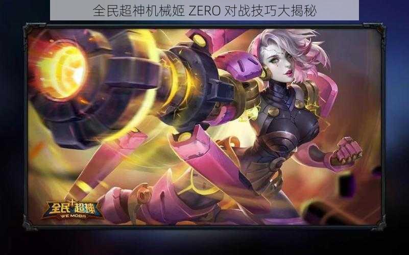 全民超神机械姬 ZERO 对战技巧大揭秘