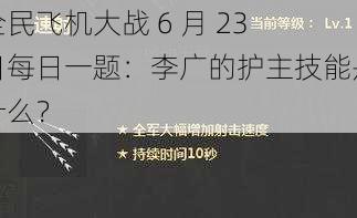 全民飞机大战 6 月 23 日每日一题：李广的护主技能是什么？