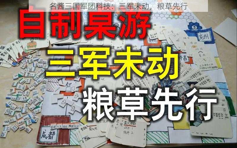 名酱三国军团科技：三军未动，粮草先行