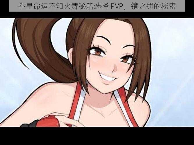 拳皇命运不知火舞秘籍选择 PVP，镜之罚的秘密