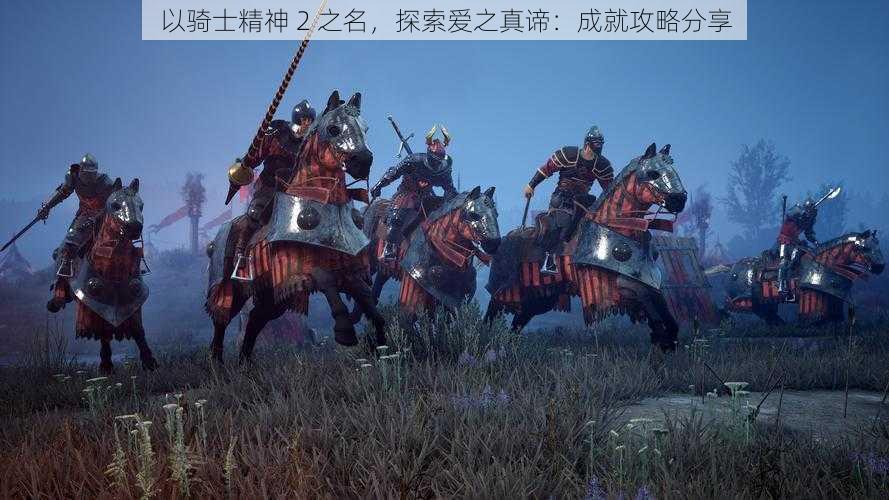 以骑士精神 2 之名，探索爱之真谛：成就攻略分享