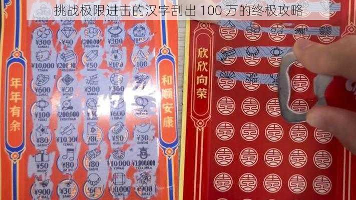 挑战极限进击的汉字刮出 100 万的终极攻略