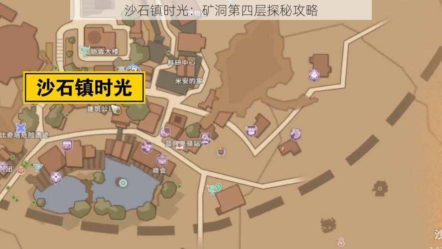 沙石镇时光：矿洞第四层探秘攻略