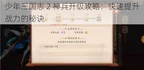 少年三国志 2 神兵升级攻略：快速提升战力的秘诀