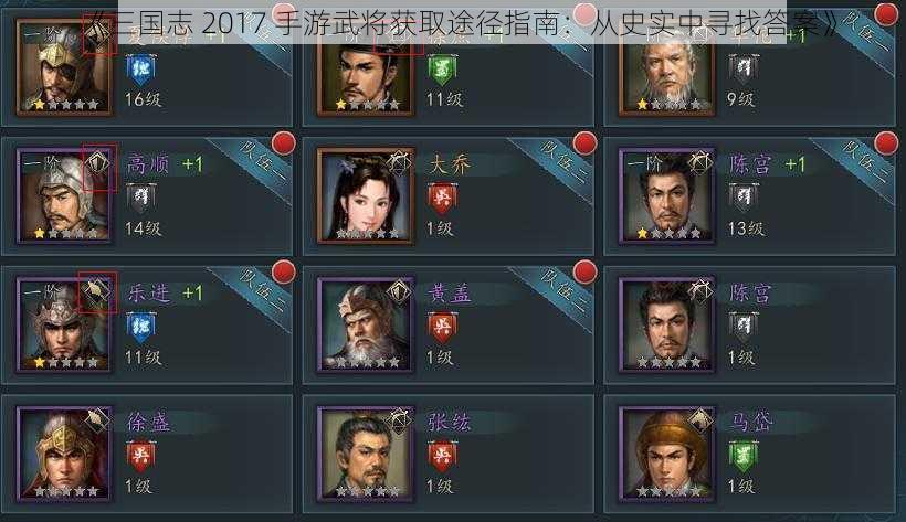 《三国志 2017 手游武将获取途径指南：从史实中寻找答案》